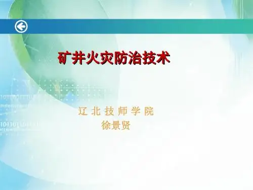 矿井自燃火灾防治