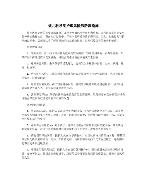 谈儿科常见护理风险和防范措施