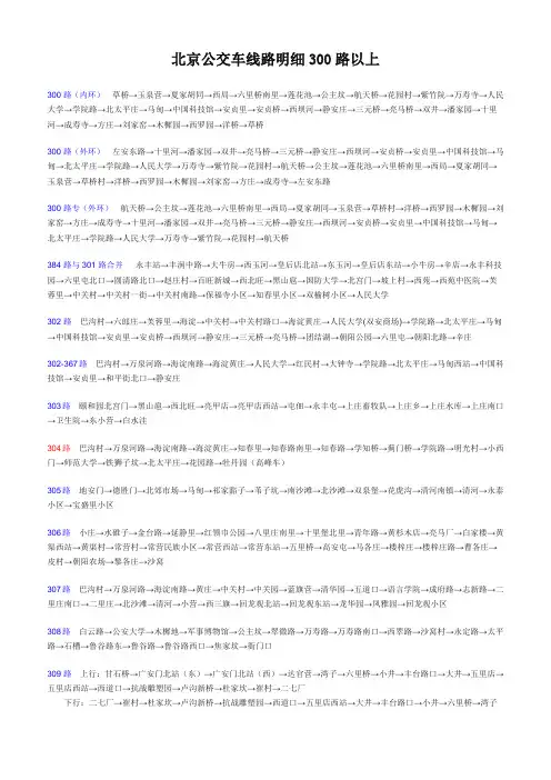 北京公交车线路明细300路以上