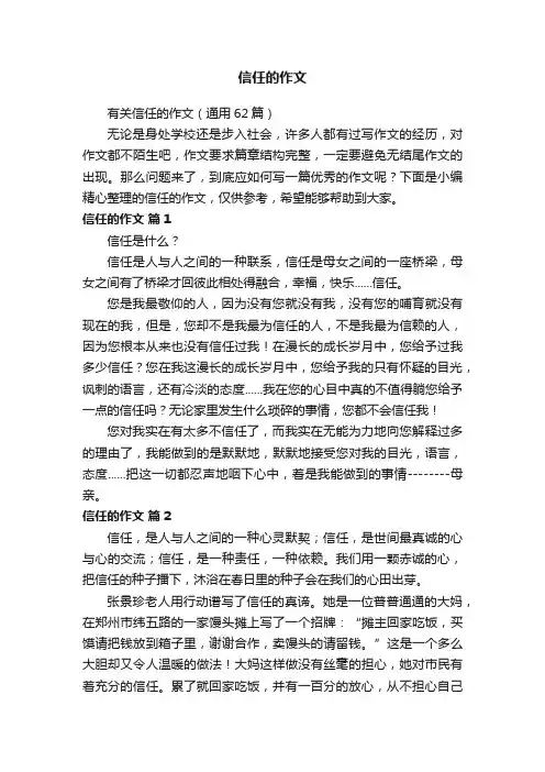 有关信任的作文（通用62篇）