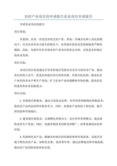 农村产业项目的申请报告农业项目申请报告