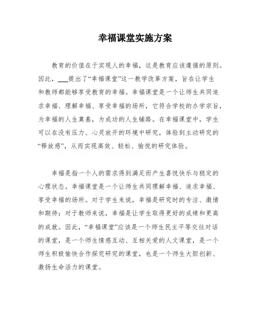 幸福课堂实施方案