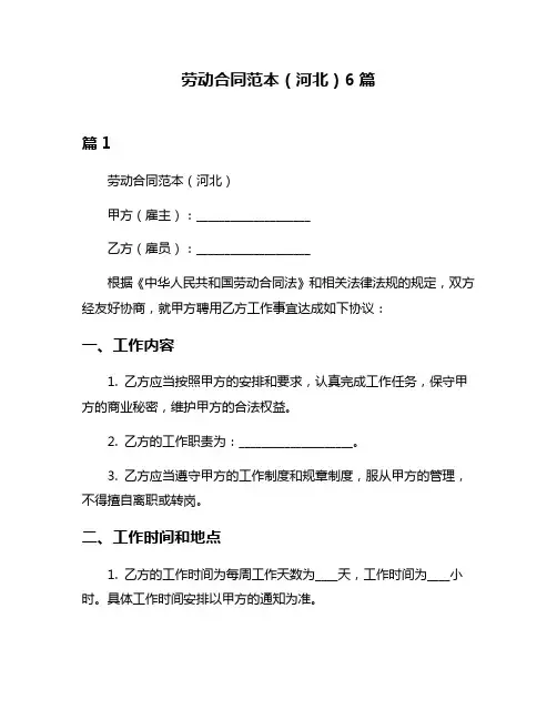 劳动合同范本(河北)6篇