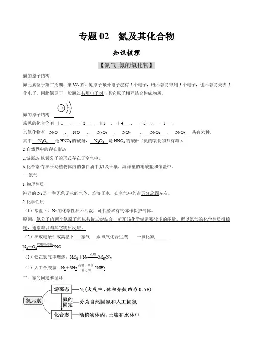 高中化学必修2 专题02 氮及其化合物知识梳理新解析版)
