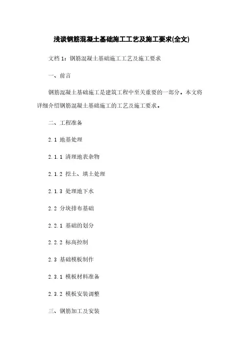 浅谈钢筋混凝土基础施工工艺及施工要求(全文)