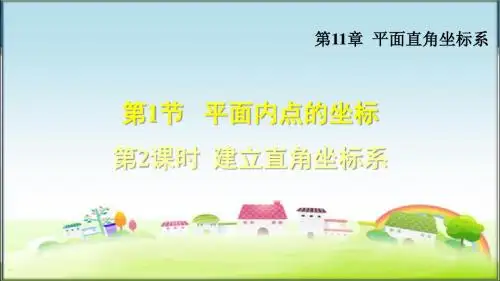 沪科版八年级数学上册11.1.2 建立平面直角坐标系(课件)【新版】