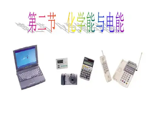 【高中化学】化学能和电能PPT课件