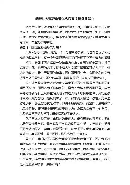 勤奋比天赋更重要优秀作文（精选5篇）