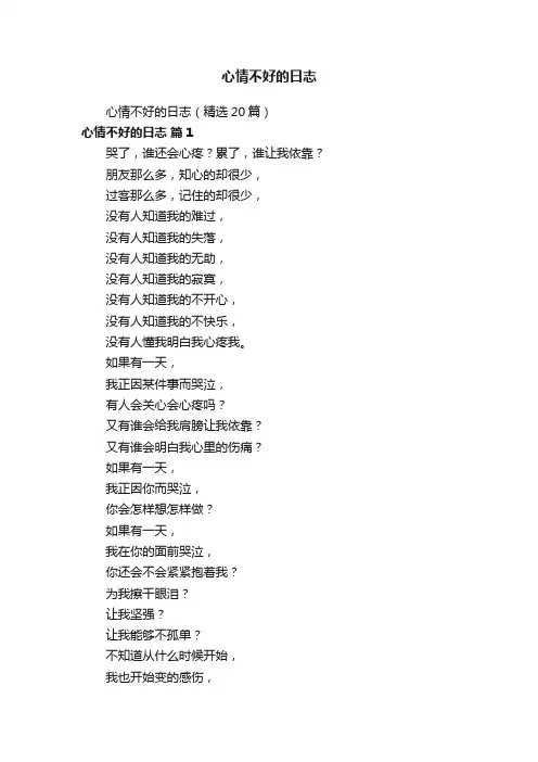 心情不好的日志（精选20篇）