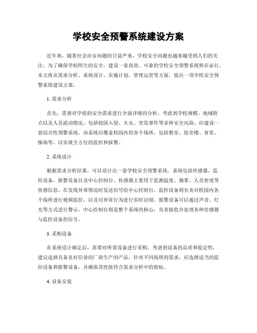 学校安全预警系统建设方案