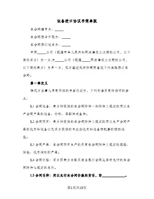 设备进口协议书简单版(五篇)