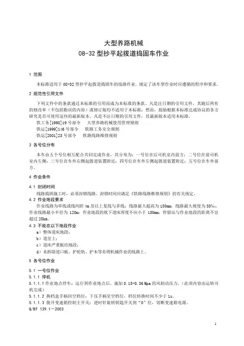 大型养路机械08-32型抄平起拨道捣固车作业标准
