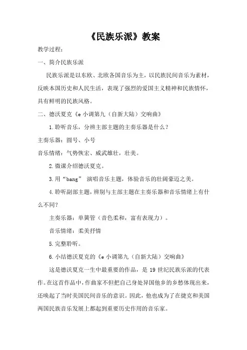 湘艺版高中音乐鉴赏教案《民族乐派》