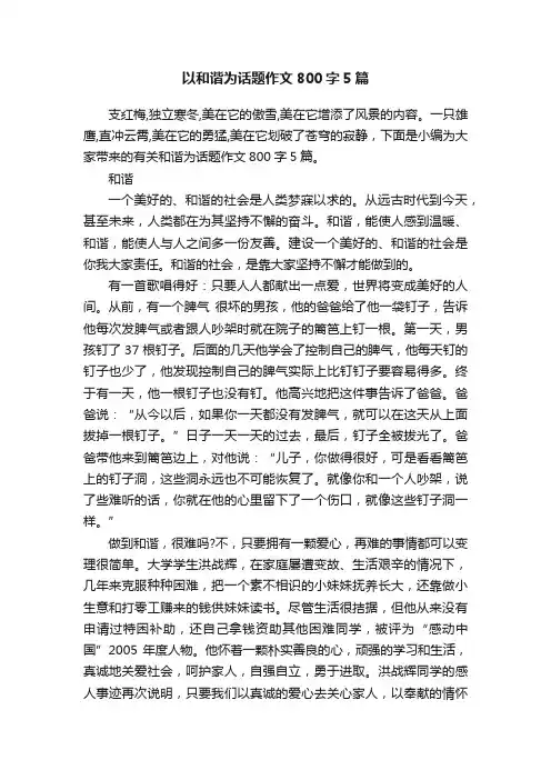 以和谐为话题作文800字5篇