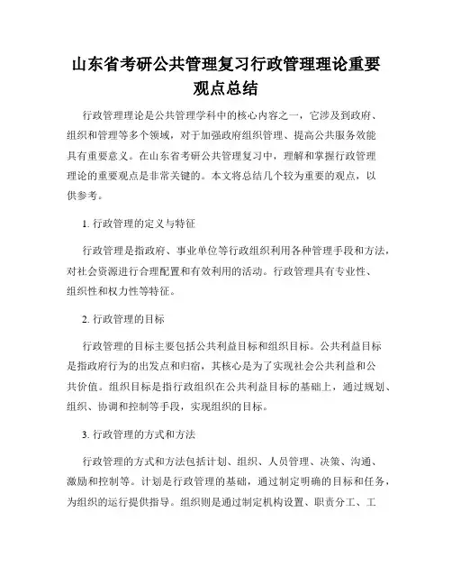 山东省考研公共管理复习行政管理理论重要观点总结