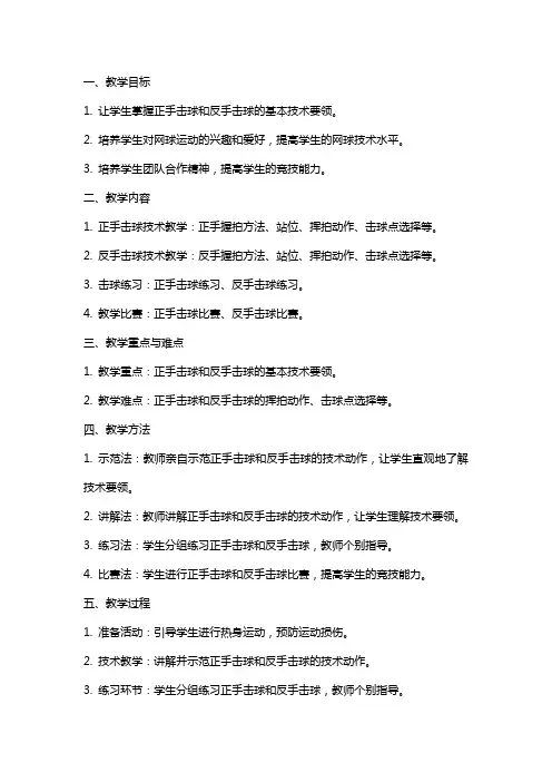 学院网球选项课正手击球技术反手击球技术教案