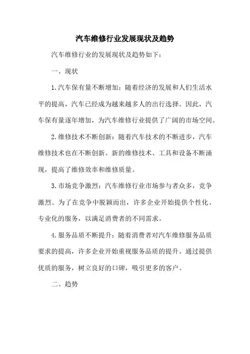 汽车维修行业发展现状及趋势