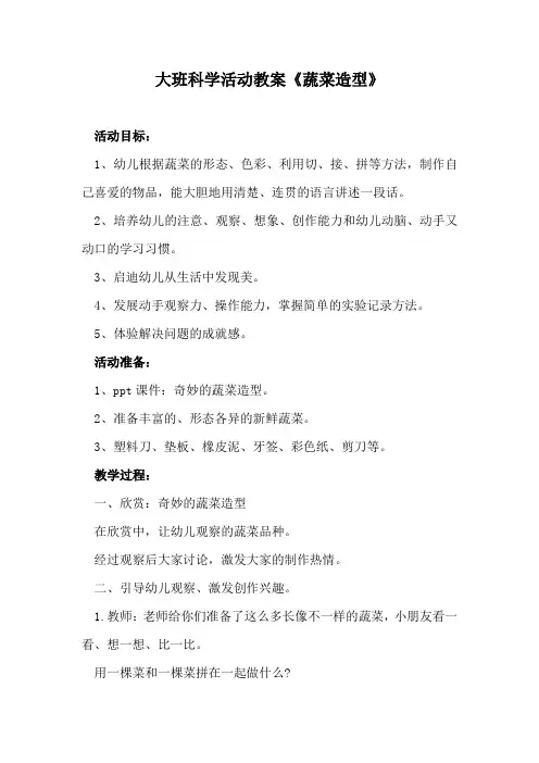 大班科学活动教案《蔬菜造型》