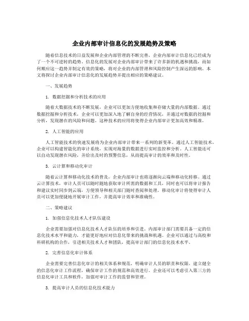 企业内部审计信息化的发展趋势及策略