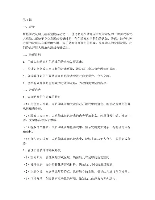 幼儿园大班角色游戏教研(3篇)