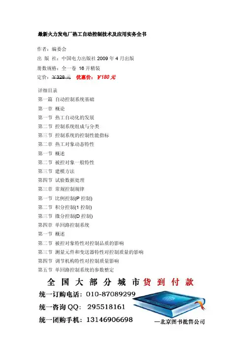 最新火力发电厂热工自动控制技术及应用实务全书