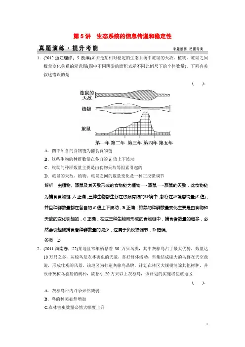 高考生物一轮精细复习 325生态系统的信息传递和稳定性真题演练(含解析)(1)