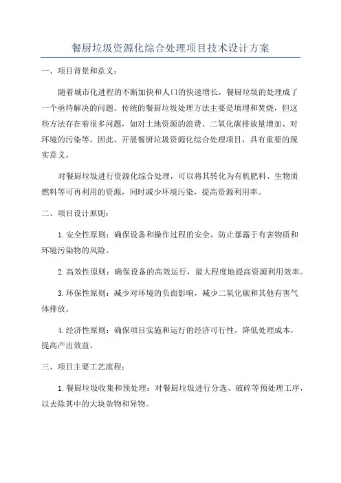 餐厨垃圾资源化综合处理项目技术设计方案