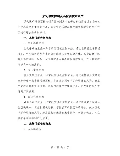 采场顶板控制及其检测技术范文（二篇）