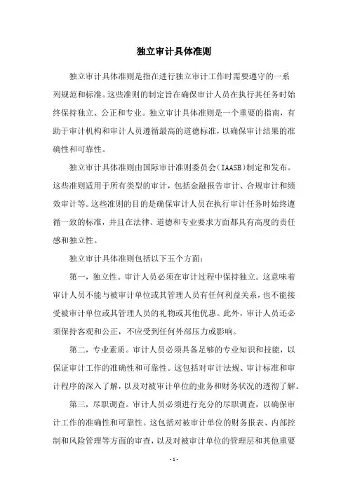 独立审计具体准则