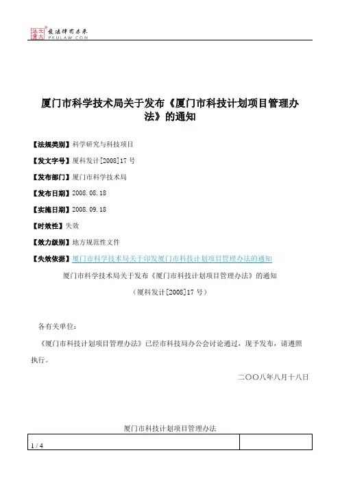 厦门市科学技术局关于发布《厦门市科技计划项目管理办法》的通知