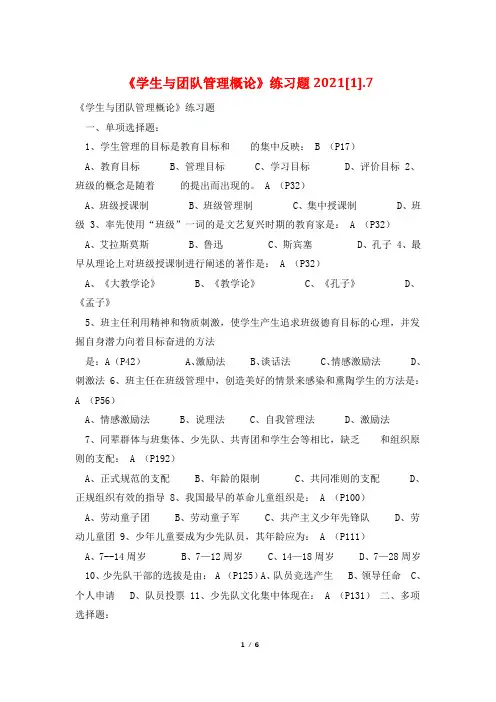 《学生与团队管理概论》练习题2021[1].8