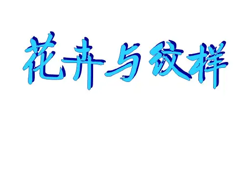 《花卉与纹样》 (七年级美术精品课件)