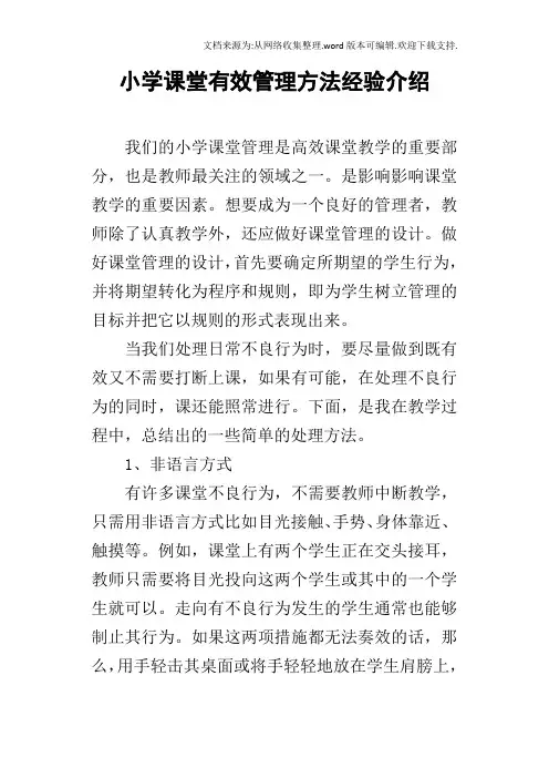 小学课堂有效管理方法经验介绍