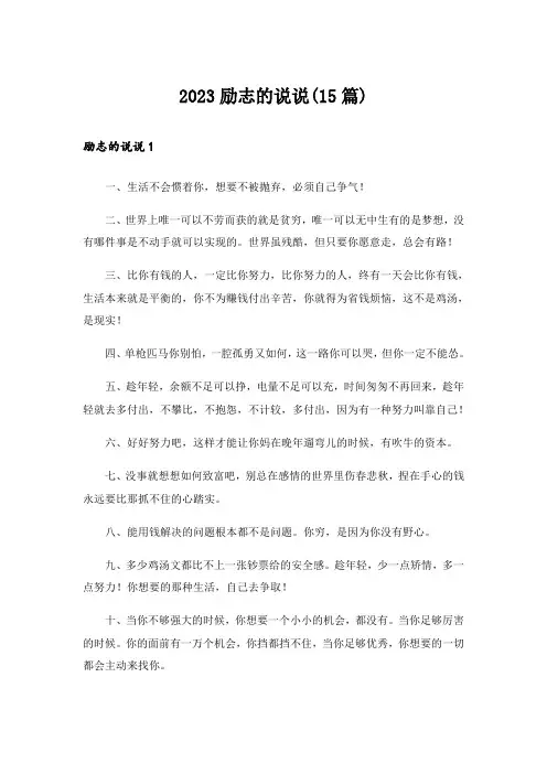 2023励志的说说(15篇)_1