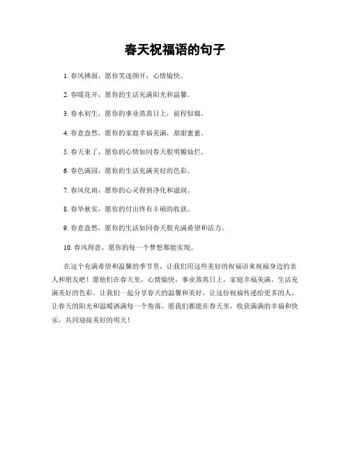 春天祝福语的句子