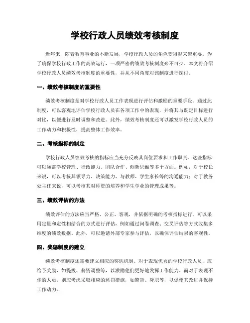 学校行政人员绩效考核制度