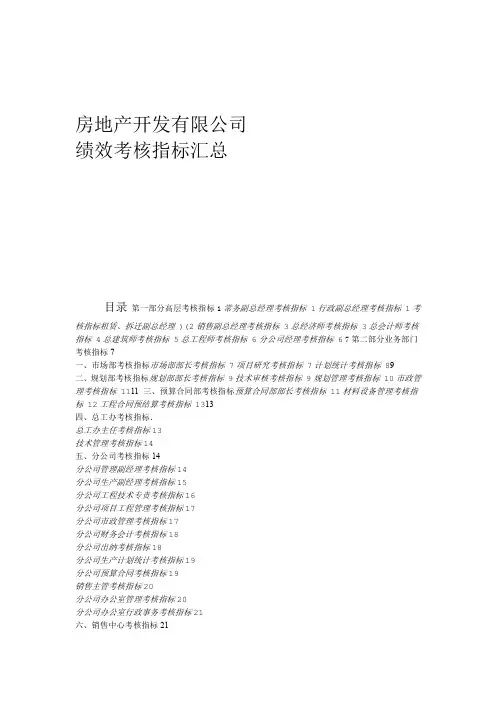某房地产开发公司绩效考核指标汇总