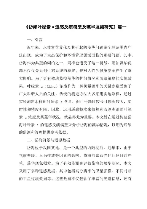 《2024年岱海叶绿素a遥感反演模型及藻华监测研究》范文