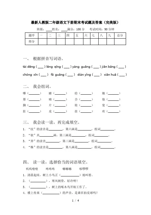 最新人教版二年级语文下册期末考试题及答案(完美版)