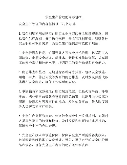 安全生产管理的内容包括