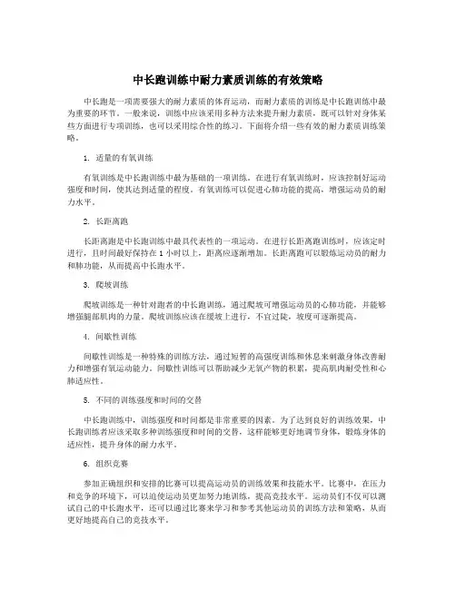 中长跑训练中耐力素质训练的有效策略