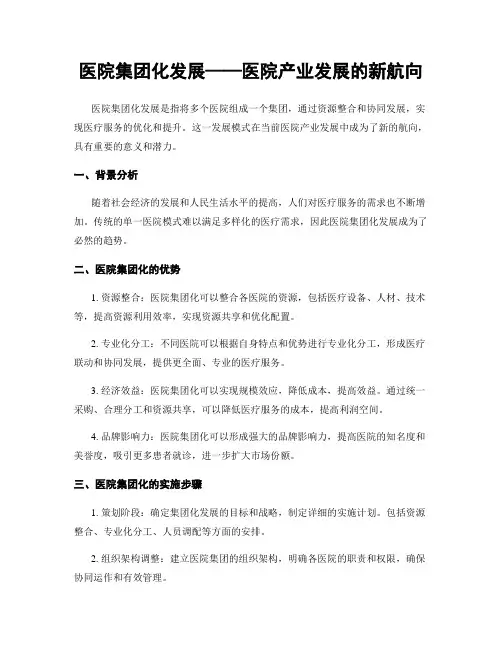 医院集团化发展——医院产业发展的新航向