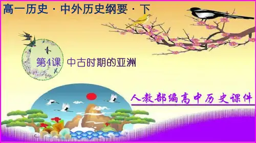 第4课 中古时期的亚洲(课件)高一历史课件(中外历史纲要下)