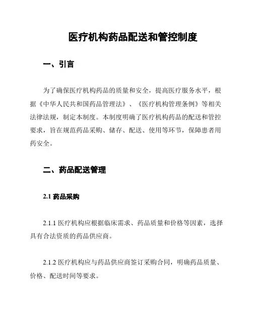 医疗机构药品配送和管控制度