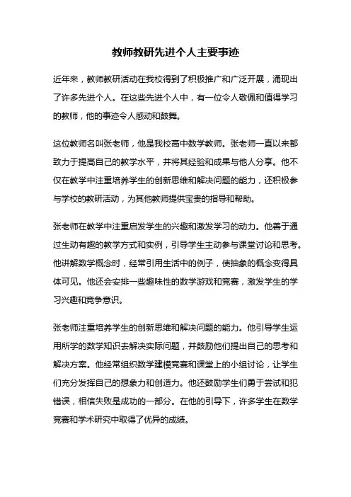 教师教研先进个人主要事迹