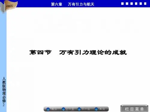 6-4万有引力理论的成就