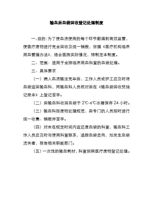输血后血袋回收登记处理制度