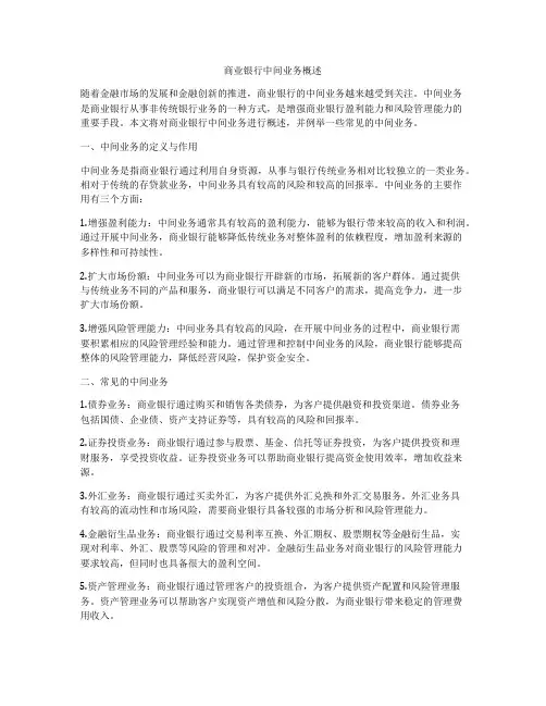 商业银行中间业务概述