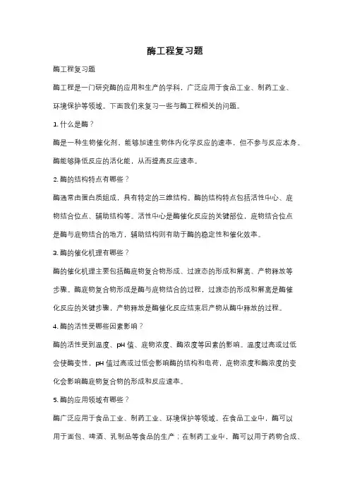 酶工程复习题