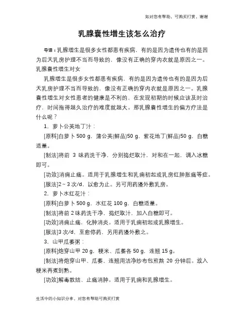 乳腺嚢性增生该怎么治疗